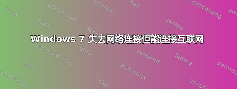 Windows 7 失去网络连接但能连接互联网