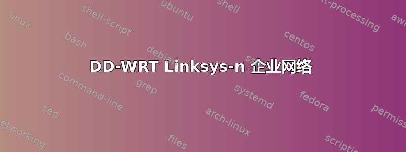 DD-WRT Linksys-n 企业网络