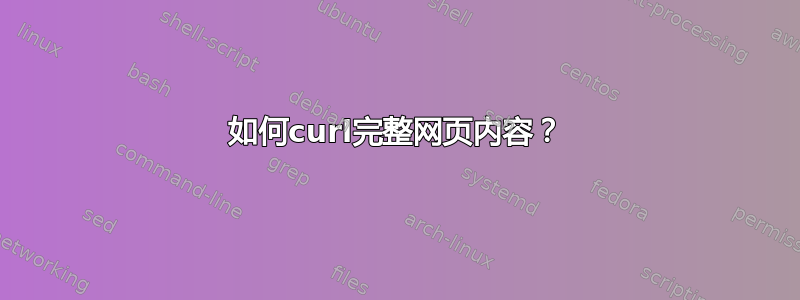 如何curl完整网页内容？