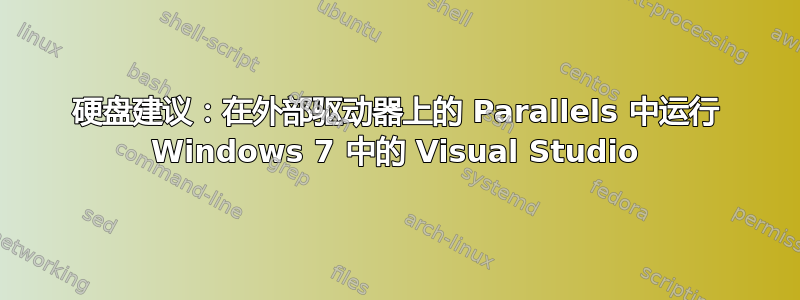 硬盘建议：在外部驱动器上的 Parallels 中运行 Windows 7 中的 Visual Studio