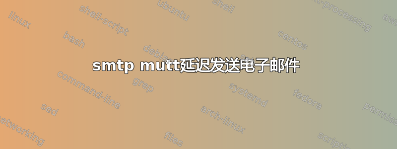 smtp mutt延迟发送电子邮件