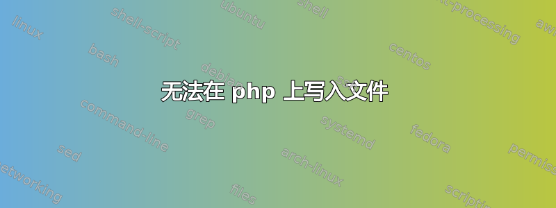 无法在 php 上写入文件