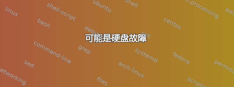 可能是硬盘故障