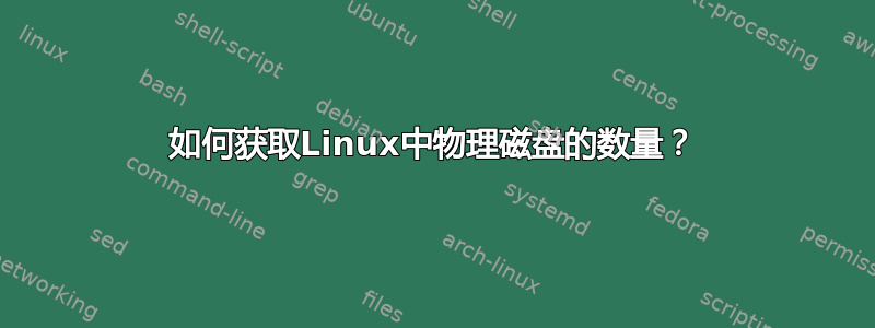 如何获取Linux中物理磁盘的数量？