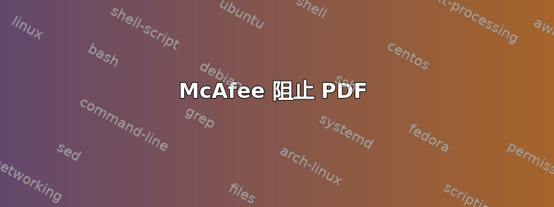 McAfee 阻止 PDF