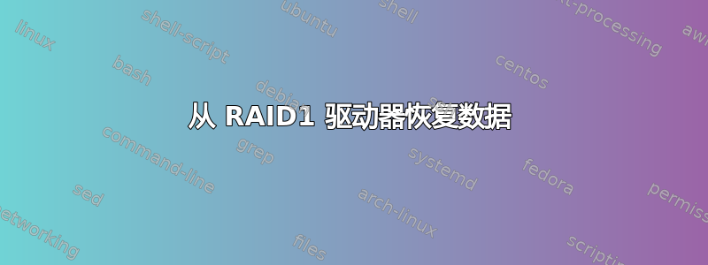 从 RAID1 驱动器恢复数据