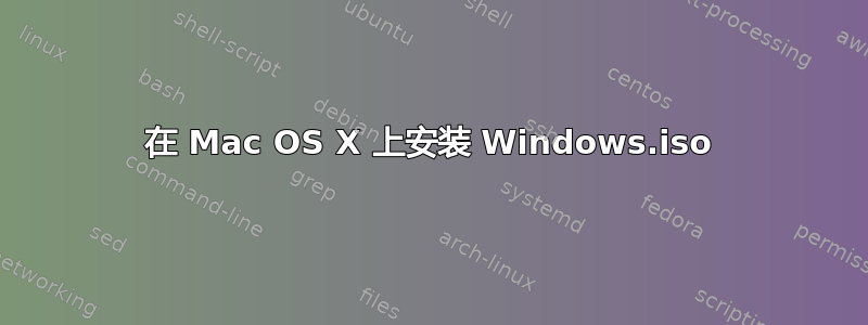 在 Mac OS X 上安装 Windows.iso