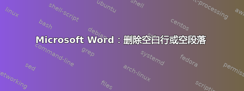 Microsoft Word：删除空白行或空段落