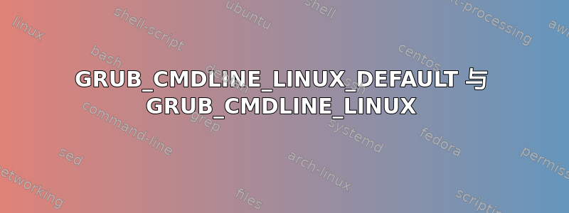 GRUB_CMDLINE_LINUX_DEFAULT 与 GRUB_CMDLINE_LINUX