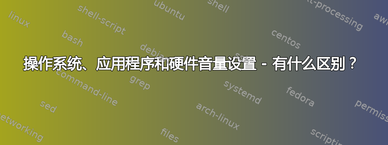 操作系统、应用程序和硬件音量设置 - 有什么区别？