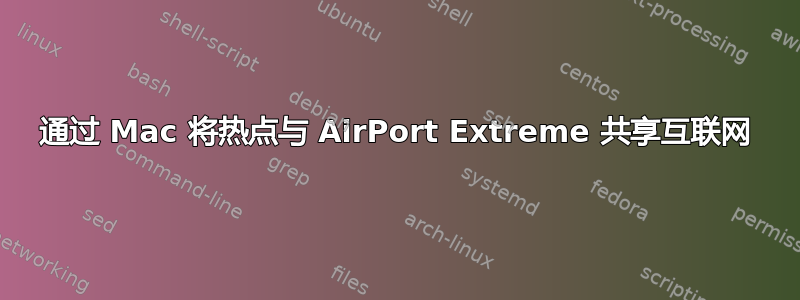 通过 Mac 将热点与 AirPort Extreme 共享互联网