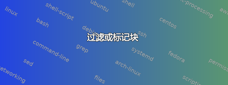 过滤或标记块