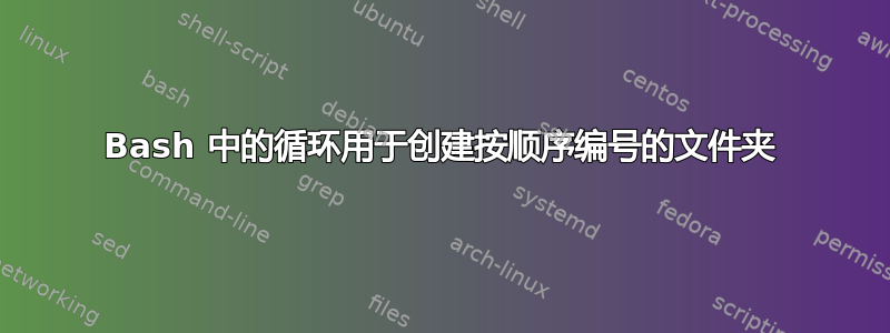 Bash 中的循环用于创建按顺序编号的文件夹