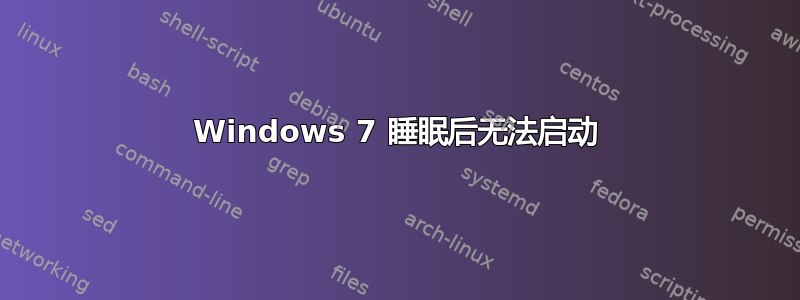 Windows 7 睡眠后无法启动