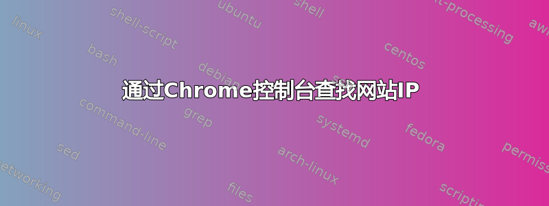 通过Chrome控制台查找网站IP