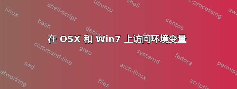 在 OSX 和 Win7 上访问环境变量