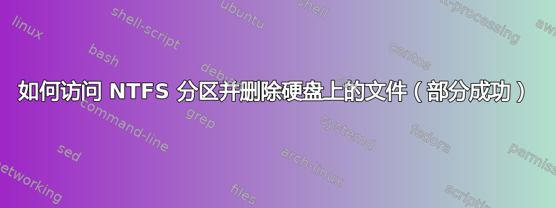 如何访问 NTFS 分区并删除硬盘上的文件（部分成功）