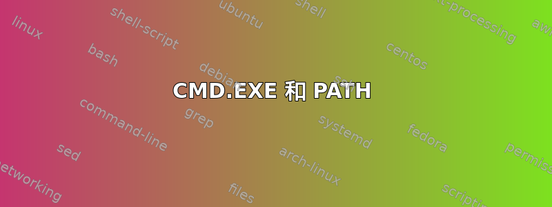 CMD.EXE 和 PATH