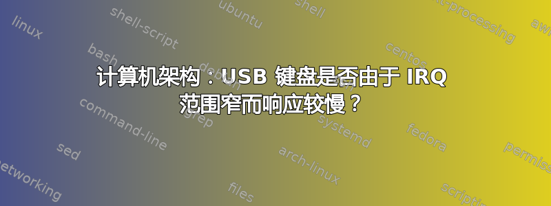 计算机架构：USB 键盘是否由于 IRQ 范围窄而响应较慢？