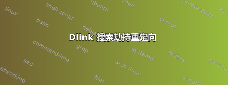 Dlink 搜索劫持重定向