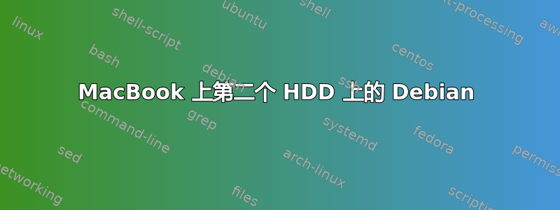 MacBook 上第二个 HDD 上的 Debian