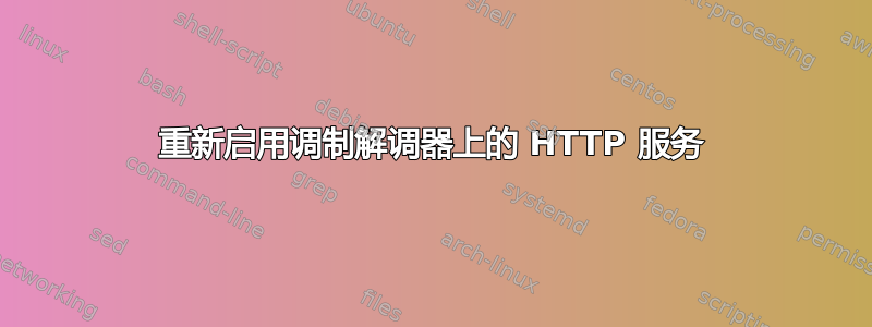 重新启用调制解调器上的 HTTP 服务