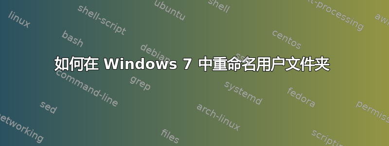 如何在 Windows 7 中重命名用户文件夹