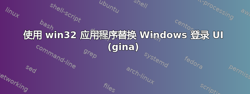 使用 win32 应用程序替换 Windows 登录 UI (gina)