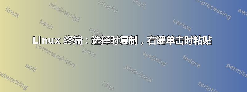 Linux 终端：选择时复制，右键单击时粘贴