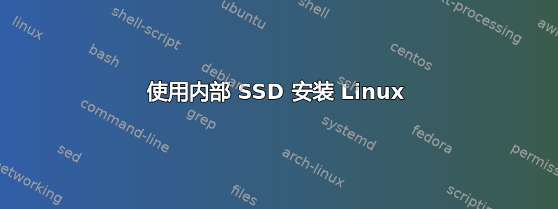 使用内部 SSD 安装 Linux