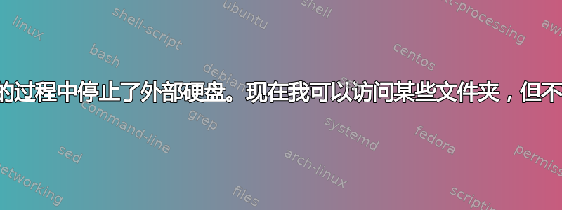 我在设置共享权限的过程中停止了外部硬盘。现在我可以访问某些文件夹，但不能访问其他文件夹