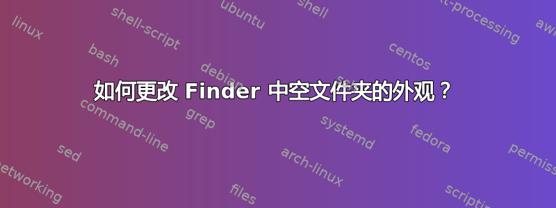 如何更改 Finder 中空文件夹的外观？