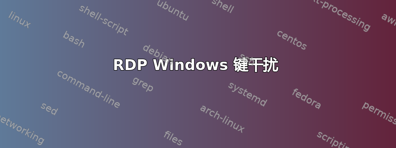 RDP Windows 键干扰