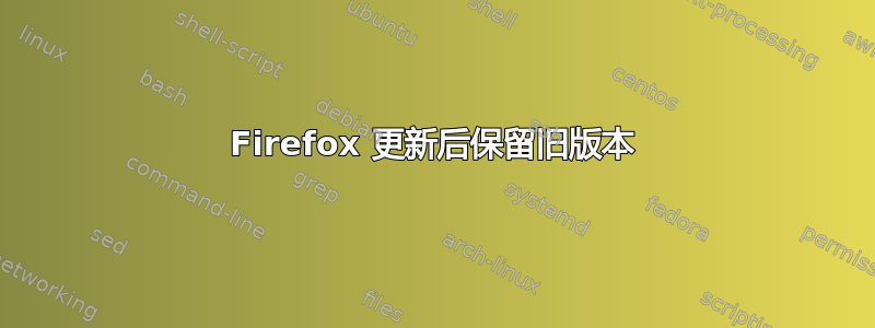 Firefox 更新后保留旧版本