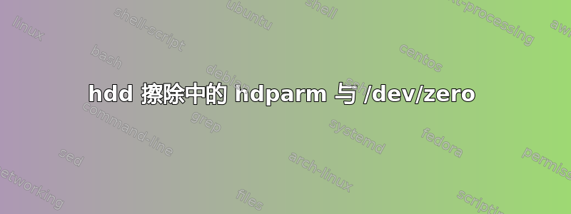 hdd 擦除中的 hdparm 与 /dev/zero