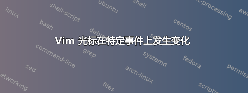 Vim 光标在特定事件上发生变化