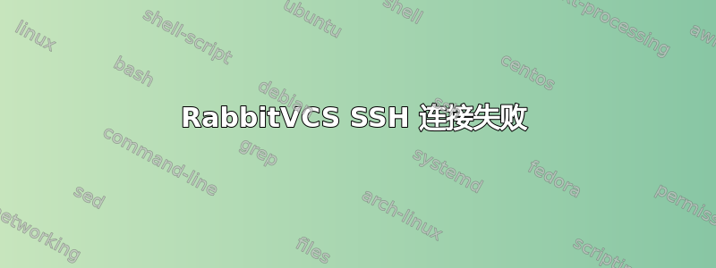 RabbitVCS SSH 连接失败