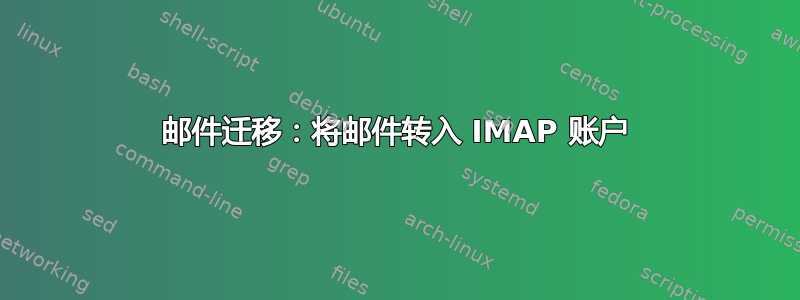 邮件迁移：将邮件转入 IMAP 账户