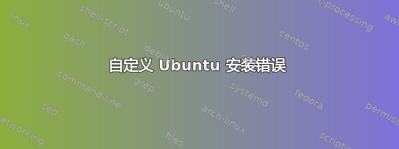 自定义 Ubuntu 安装错误