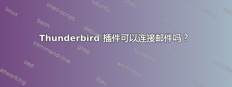 Thunderbird 插件可以连接邮件吗？