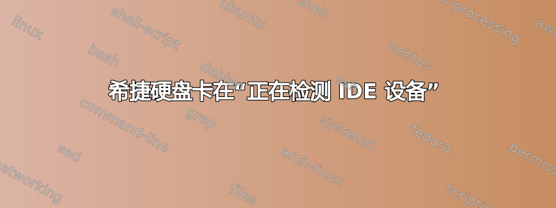 希捷硬盘卡在“正在检测 IDE 设备”