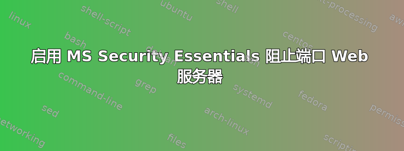 启用 MS Security Essentials 阻止端口 Web 服务器