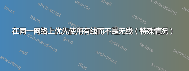 在同一网络上优先使用有线而不是无线（特殊情况）