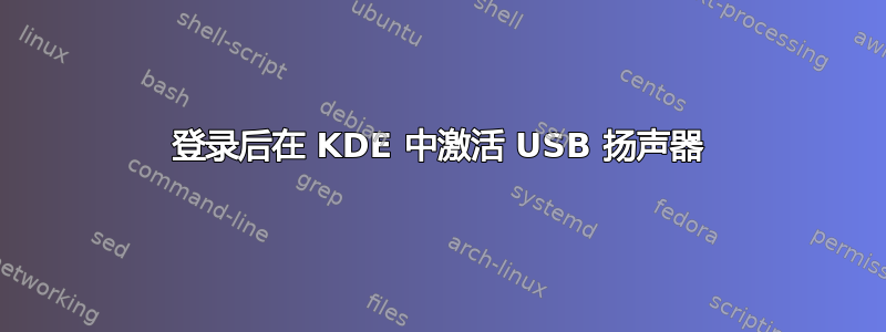 登录后在 KDE 中激活 USB 扬声器