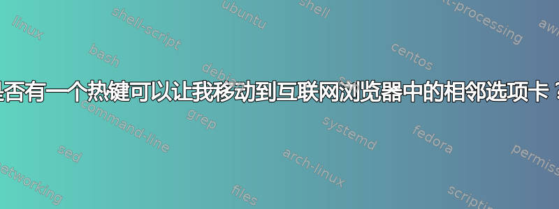 是否有一个热键可以让我移动到互联网浏览器中的相邻选项卡？