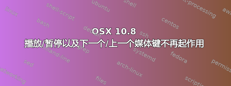 OSX 10.8 播放/暂停以及下一个/上一个媒体键不再起作用