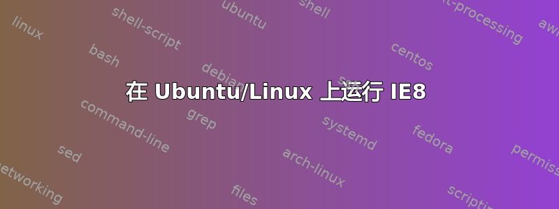 在 Ubuntu/Linux 上运行 IE8