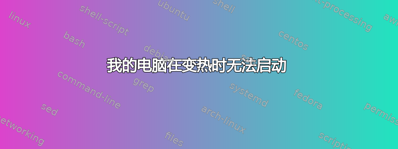 我的电脑在变热时无法启动