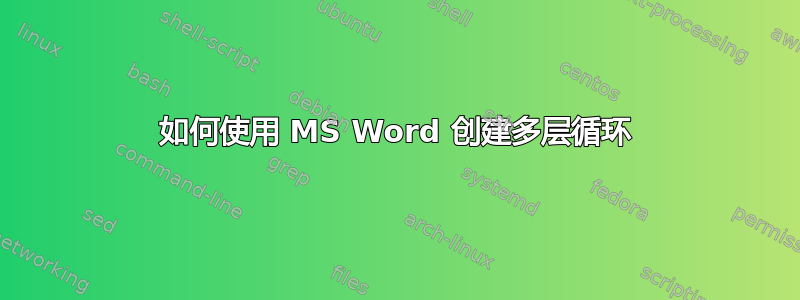 如何使用 MS Word 创建多层循环