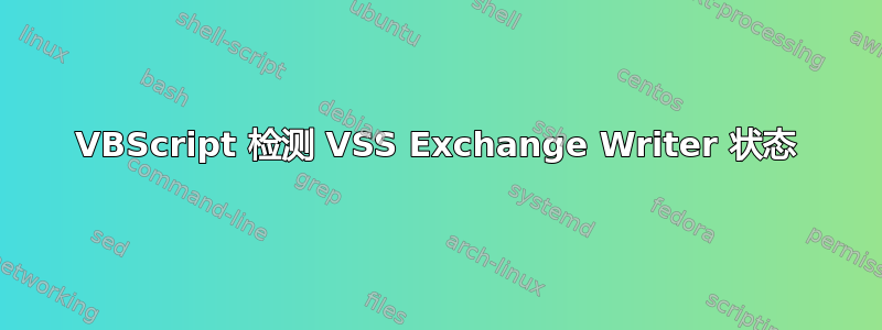 VBScript 检测 VSS Exchange Writer 状态